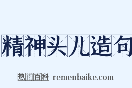 精神头儿造句是什么意思的图片
